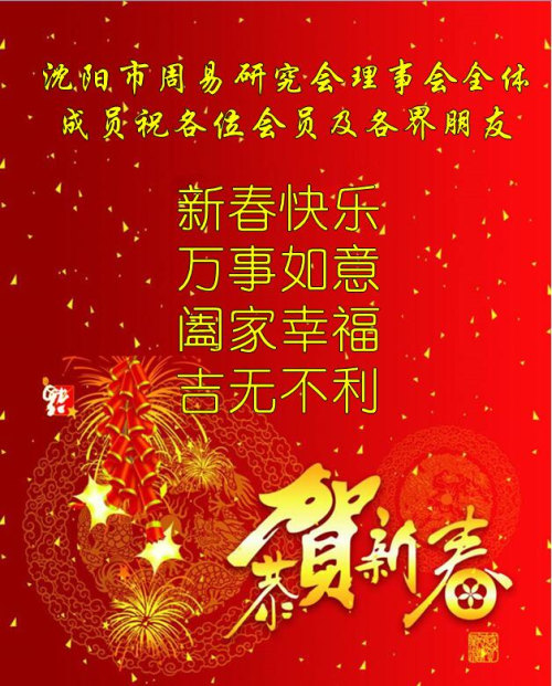 18新利首页理事会全体成员祝各位会员及各界朋友新春快乐，万事如意，阖家幸福，吉无不利！