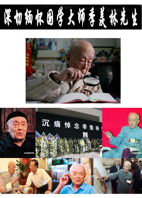 深切缅怀国学大师季羡林先生