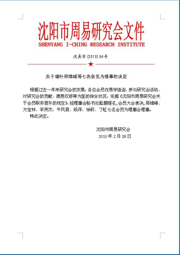 关于增补邢维峰等七名会员为理事的决定