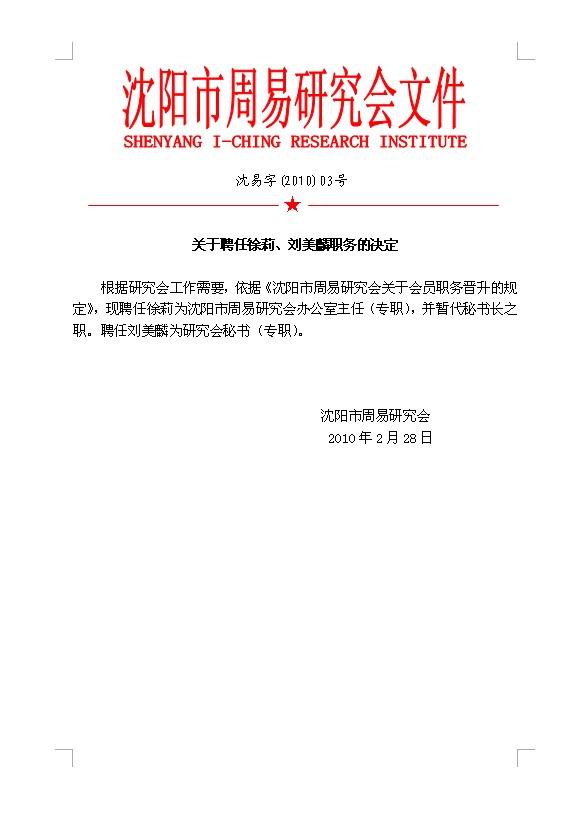 关于聘任徐莉、刘美麟职务的决定