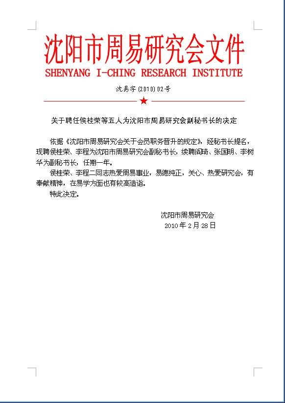 关于聘任侯桂荣等五人为18新利首页副秘书长的决定