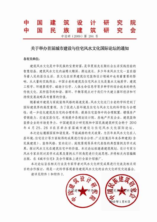关于举办城市建设与住宅风水文化国际论坛的通知