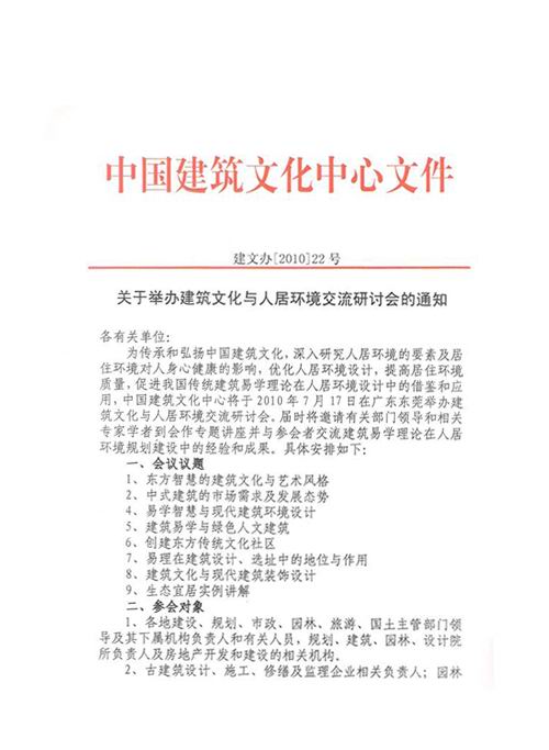 关于举办2010建筑文化与人居环境交流研讨会暨第七届易学与建筑文化高层论坛的通知