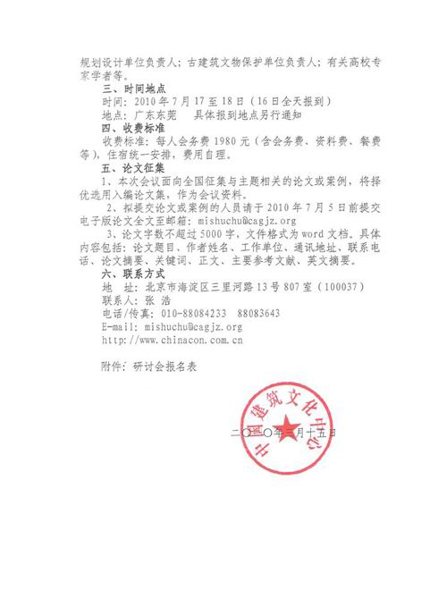 关于举办2010建筑文化与人居环境交流研讨会暨第七届易学与建筑文化高层论坛的通知