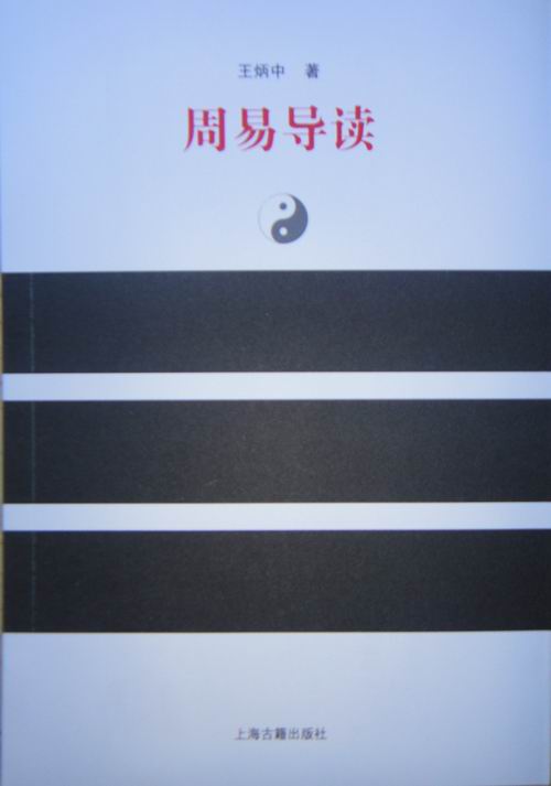 《周易导读》出版发行