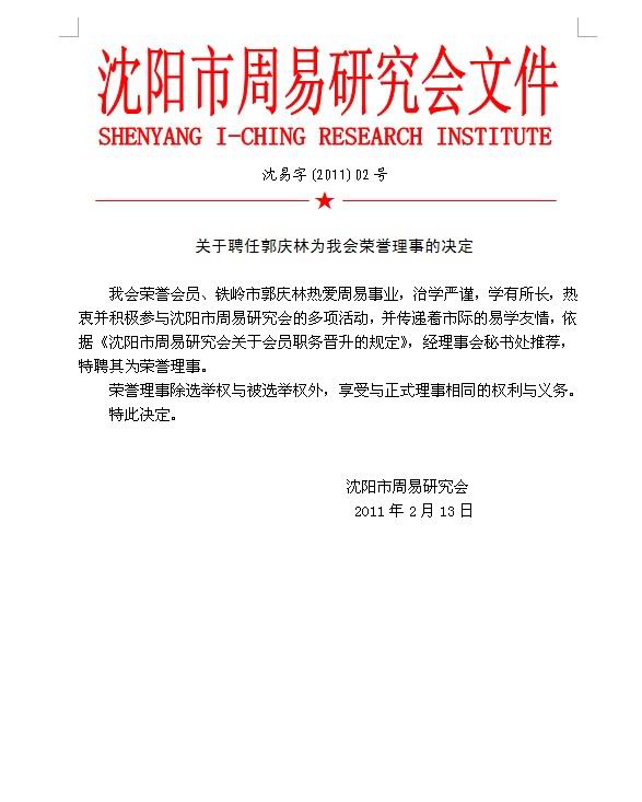 关于聘任郭庆林为我会荣誉理事的决定