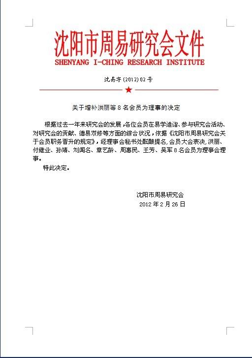 关于增补洪丽等8名会员为理事的决定