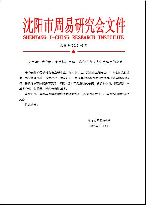 关于聘任曹立新、郭庆林、王辉、陈永进为我会荣誉理事的决定