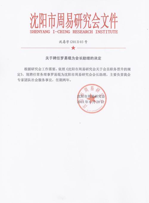 关于聘任罗易琨为会长助理的决定