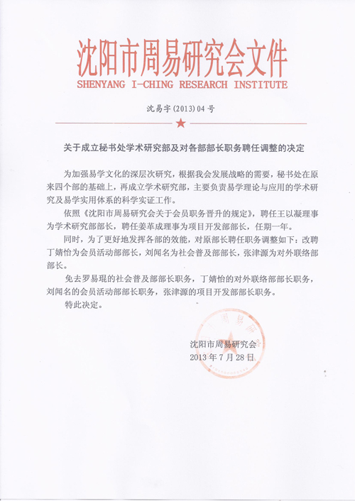 关于成立秘书处学术研究部及对各部部长职务聘任调整的决定