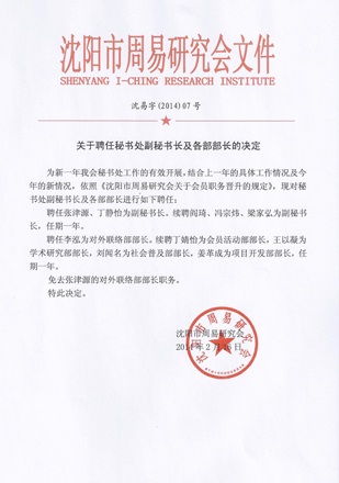 关于聘任秘书处副秘书长及各部部长的决定