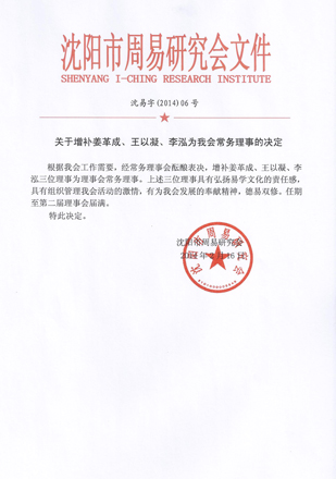 关于增补姜革成、王以凝、李泓为我会常务理事的决定