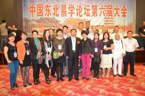 中国东北易学论坛第六次大会圆满落幕