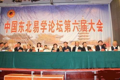 中国东北易学论坛第六次大会圆满落幕