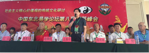 中国东北易学论坛第八届精英峰会圆满结束