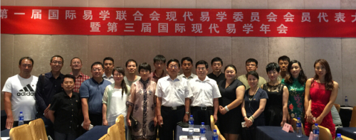 国际易学联合会现代易学专业委员会成立大会暨第三届国际现代易学年会在北京大学隆重举行　　王炳中会长当选副会长