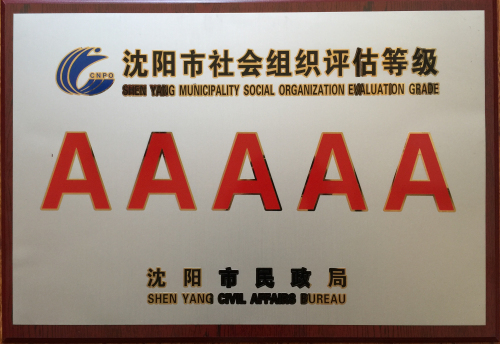热烈祝贺18新利首页被评为5A级社会组织