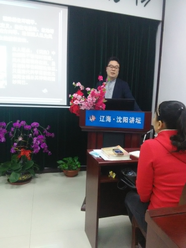 辽海•沈阳讲坛——18新利首页讲点4月份公开讲座活动圆满结束