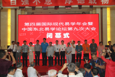第四届国际现代易学年会暨中国东北易学论坛第九次大会隆重召开