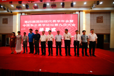 第四届国际现代易学年会暨中国东北易学论坛第九次大会隆重召开