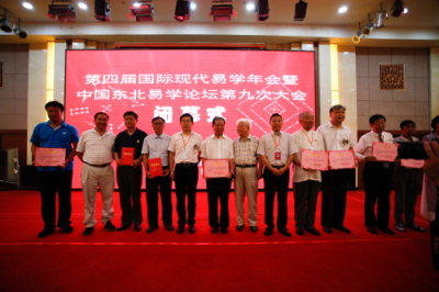 第四届国际现代易学年会暨中国东北易学论坛第九次大会隆重召开