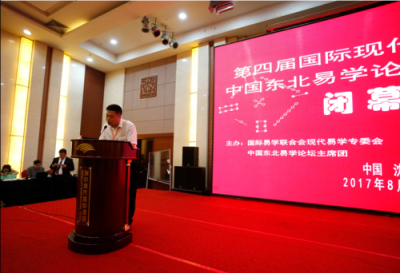 第四届国际现代易学年会暨中国东北易学论坛第九次大会隆重召开