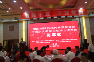 第四届国际现代易学年会暨中国东北易学论坛第九次大会隆重召开