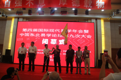 第四届国际现代易学年会暨中国东北易学论坛第九次大会隆重召开