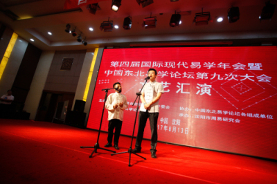 第四届国际现代易学年会暨中国东北易学论坛第九次大会隆重召开