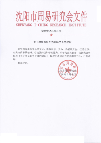 关于聘任张宏图为副秘书长的决定【沈易字（2018）01号】